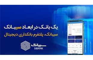 با سیبانک؛ هر آنچه که از بانکداری الکترونیک می‌خواهید در دسترس است