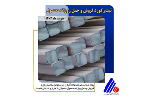 ثبت رکورد فروش و حمل روزانه محصول توسط فولاد آلیاژی ایران