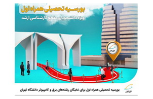 بورسیه تحصیلی همراه اول برای نخبگان رشته‌های برق و کامپیوتر دانشگاه تهران