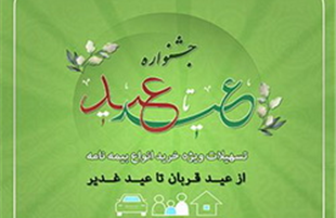 فروش ویژه انواع بیمه نامه پارسیان در جشنواره «عید تاعید »