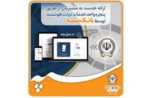 ارائه خدمت به مشتریان از طریق پنجره واحد خدمات دولت هوشمند توسط بانک سپه