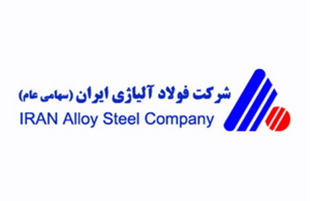 آگهی استخدام نیرو در شرکت فولاد آلیاژی ایران