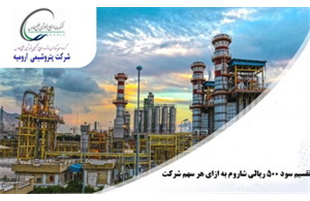 پتروشیمی ارومیه، به ازای هر سهم ۵۰۰ ریال سود تقسیم کرد