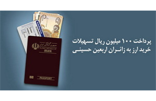 پرداخت تسهیلات ویژه بانک ملی ایران به زائران اربعین حسینی