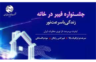 ارائه اینترنت پرسرعت با آغاز جشنواره «فیبر ‌در ‌خانه» شرکت مخابرات ایران