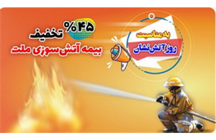 جشنواره آتش‌نشان بیمه ملت؛ بیمه‌نامه آتش‌سوزی خود را با تخفیف ۴۵ درصدی بخرید