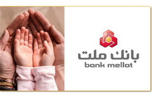  سهم ۱۸٫۵ درصدی بانک ملت از کل تسهیلات قرض الحسنه فرزندآوری نظام بانکی