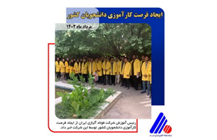 ایجاد فرصت کارآموزی دانشجویان کشور توسط فولاد آلیاژی ایران