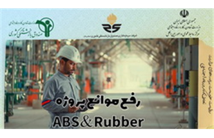 رفع موانع پروژه ABS & RUbber ؛ وعده ای که به آن وفا کردیم + اینفوگرافی