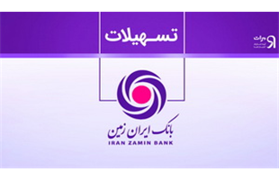 تسهیلات ویژه بانک « دانش محور ایران زمین» برای ارتقاء سلامت و کاهش آلام مردم