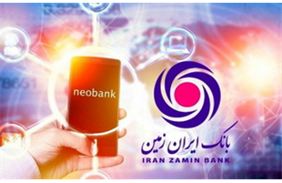 بانک ایران زمین؛ پیشرو در ارائه خدمات نوین بانکی به مشتریان