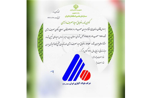 دریافت گواهینامه انطباق معیار مصرف انرژی توسط شرکت فولاد آلیاژی ایران