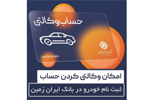 آمادگی بانک ایران زمین برای معرفی حساب وکالتی و خرید خودروهای وارداتی