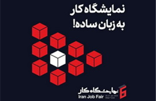 ایرانسل حامی ششمین نمایشگاه کار ایران