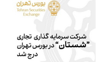 شرکت «سرمایه‌گذاری تجاری شستان» در بورس تهران درج شد