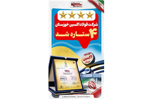 شرکت فولاد اکسین خوزستان،  چهارستاره شد
