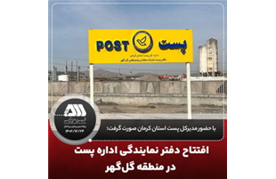 افتتاح دفتر نمایندگی اداره پست در منطقه گل‌گهر