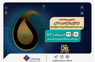 حضور  توانگرترین شرکت بیمه کشور در بیست و هشتمین نمایشگاه بین‌المللی انرژی تهران