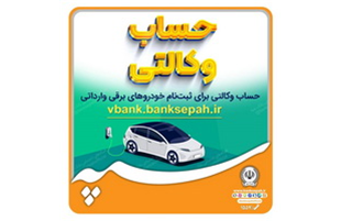 امکان وکالتی نمودن حسابهای بانک سپه برای ثبت نام خودروهای برقی وارداتی 