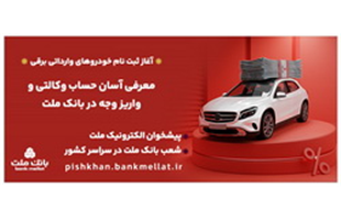 ارائه خدمت حساب وکالتی در بانک ملت برای متقاضیان خرید خودروهای وارداتی برقی