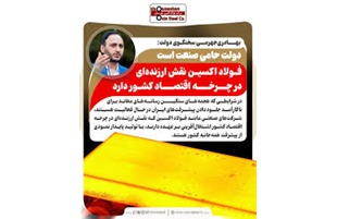 نقش ارزنده فولاد اکسین خوزستان در چرخه اقتصاد کشور