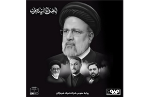 پیام تسلیت مدیرعامل فولاد خراسان در پی شهادت رییس‌جمهوری ایران و همراهان