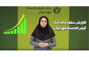 سقف وام بانک‌ قرض‌الحسنه مهر ایران به ۴۰۰ میلیون تومان افزایش یافت