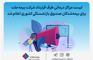 لیست مراکز درمانی طرف قرارداد بیمه ملت برای بیمه‌شدگان صندوق بازنشستگی کشوری