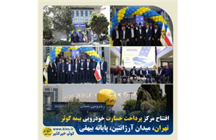 افتتاح  مرکز پرداخت خسارت بیمه کوثر در پایانه بیهقی