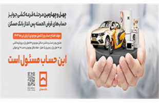 چهل و پنجمین قرعه‌کشی قرض‌الحسنه پس انداز بانک مسکن ، ۲۹ مهرماه برگزار می شود