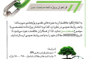 فراخوان ویژه نامه صنعت سبز  در  فولاد سنگان