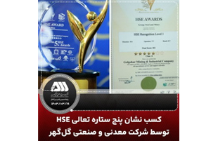کسب نشان پنج ستاره تعالی HSE توسط شرکت معدنی و صنعتی گل گهر