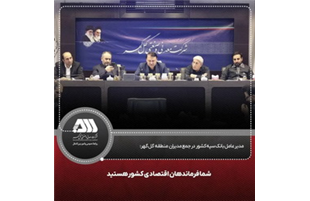 شما فرماندهان اقتصادی کشور هستید