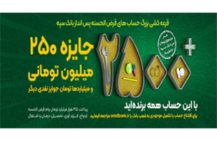 آغاز چهل و چهارمین جشنواره بزرگ حساب های قرض الحسنه پس انداز بانک سپه
