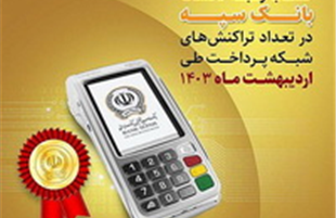 کسب رتبه نخست بانک سپه در تعداد تراکنش‌های شبکه پرداخت