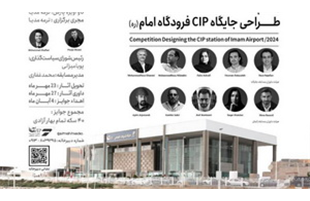 آئین رونمایی از مسابقه طراحی جایگاه CIP فرودگاه بین‌المللی امام خمینی(ره) برگزار شد
