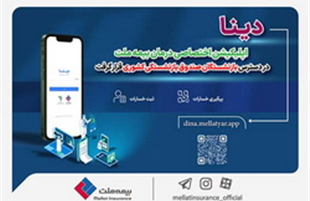 دینا اپلیکیشن اختصاصی درمان بیمه ملت،  در دسترس بازنشستگان صندوق بازنشستگی کشوری