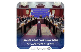 عملكرد صندوق تامین خسارت‌های بدنی به تصویب مجمع عمومی رسید