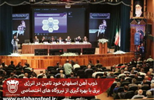 ذوب آهن اصفهان خود تامین در انرژی برق با بهره گیری از نیروگاه های اختصاصی