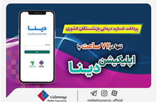 پرداخت خسارت درمانی بازنشستگان صندوق بازنشستگی کشوری توسط بیمه ملت تنها در ۷۲ ساعت