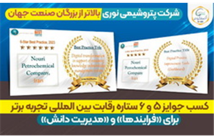 کسب جایزه ۶ ستاره در رقابت بین‌المللی IBPC توسط پتروشیمی نوری