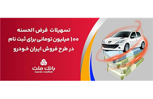 تسهیلات یک میلیارد ریالی بانک ملت برای تأمین وجه ثبت نام ایران خودرو