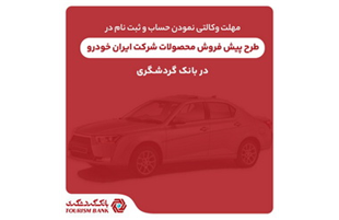 ثبت‌نام محصولات ایران‌خودرو با حساب وکالتی بانک گردشگری