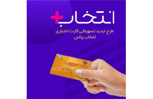 در طرح تسهیلاتی «کارت اعتباری انتخاب پلاس» بانک ایران زمین،،  سرمایه ات را ۲/۵ برابر کن