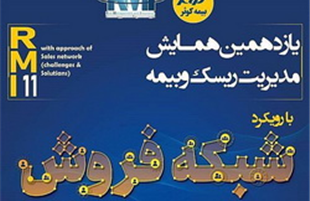 یازدهمین همایش مدیریت ریسک و بیمه شرکت بیمه کوثر برگزار می شود 