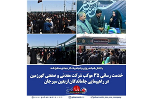 خدمت‌رسانی ۳۵ موکب شرکت معدنی و صنعتی گهرزمین در راهپیمایی جاماندگان اربعین