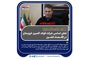 نقش اساسی شرکت فولاد اکسین خوزستان در اقتصاد کشور
