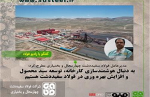 به دنبال هوشمندسازی کارخانه، توسعه سبد محصول و افزایش بهره وری در فولاد سفیددشت هستیم