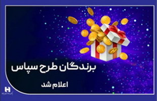 ۱۰۰ میلیارد ریال جایزه برای ۵۰۵ برنده طرح «سپاس»