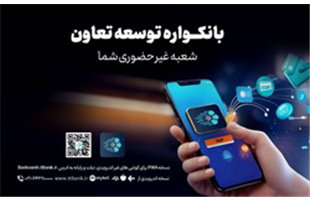 دریافت خدمات متنوع مالی و بانکی با سامانه«بانکواره» بانک توسعه تعاون